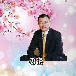 周逸